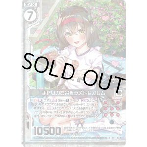 画像: 【ホログラム】手作りのお弁当ラストゼオレム