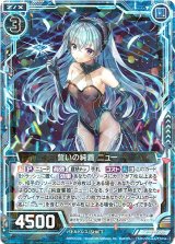 画像: 誓いの純蒼 ニュー
