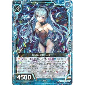 画像: 誓いの純蒼 ニュー