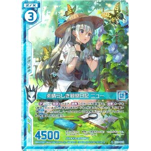 画像: 素晴らしき観察日記 ニュー