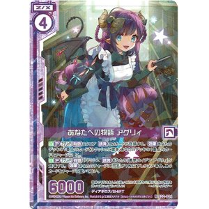 画像: あなたへの物語 アグリィ