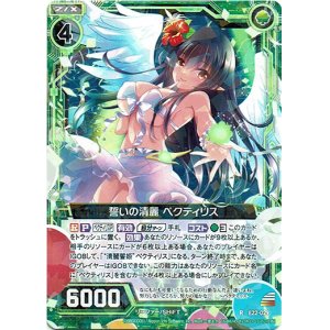 画像: 誓いの清麗 ペクティリス