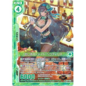 画像: 美しきバーメイド ペクティリス