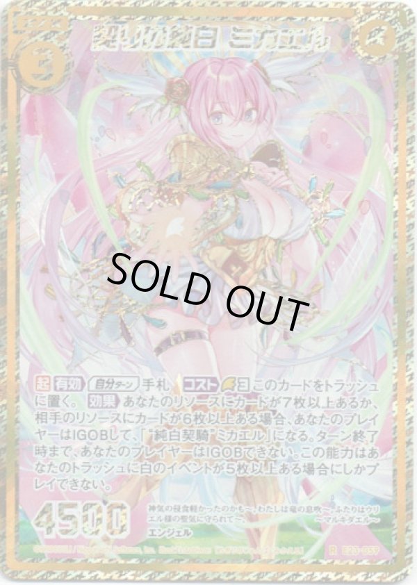 画像1: 【シークレット】契りの純白 ミカエル (1)