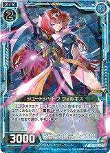 画像: シュートシャドウ ウィルギス