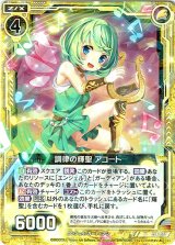 画像: 調律の輝聖 アコート