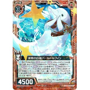 画像: 波間の白磁パールドルフィン