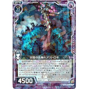 画像: 凶星の先触れアストロギ