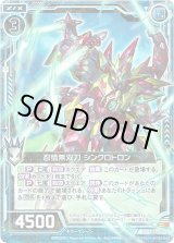 画像: 【ホログラム】忍情無双刀 シンクロトロン