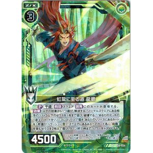 画像: 【ホログラム】虹龍に至る道 龍膽