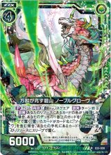 画像: 万和が兆す碧山 ノーブルグローヴ