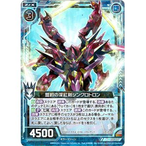 画像: 【ホログラム】盟約の深紅剣シンクロトロン