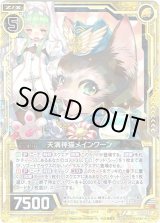 画像: 【ホログラム】天満神猫メインクーン