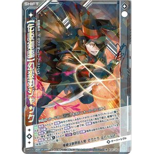 画像: 【ホログラム】【伝説剣臨】幻殺刃ジャック