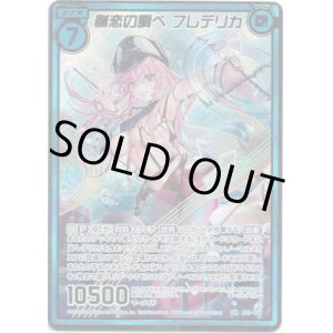 画像: 【シークレット】創恋の調べ フレデリカ