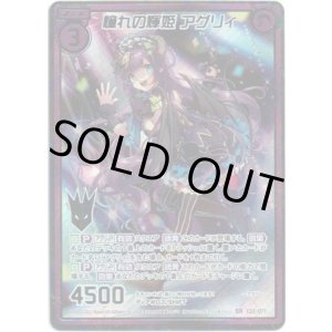 画像: 【シークレット】憧れの輝姫 アグリィ