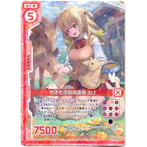 画像: もふもふ飼育委員 カナ