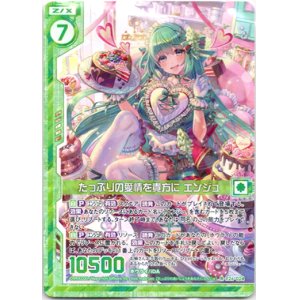 画像: たっぷりの愛情を貴方に エンジュ