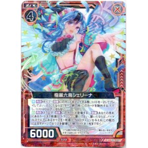 画像: 極麗六鳥シェリーナ