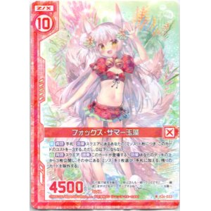画像: フォックス・サマー玉藻