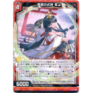 画像: 【ホログラム】竜扇の式神 菊