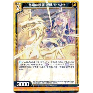 画像: 慈竜の嘆願 祈獣ハトメヒト
