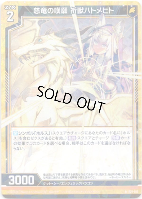 画像1: 【ホログラム】慈竜の嘆願 祈獣ハトメヒト (1)