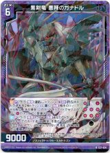 画像: 【ホログラム】黒剣竜 悪辣のガナドル