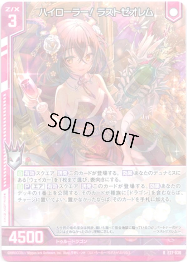 画像1: 【ホログラム】ハイローラー！ラストゼオレム (1)