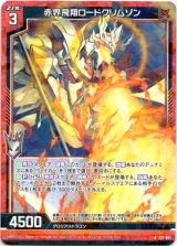 画像: 【ホログラム】赤界飛翔ロードクリムゾン