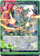 画像: 【ホログラム】碧玉の大閃光アイヴィーウイング