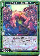 画像: 【ホログラム】緑界彷徨ノーブルグローヴ