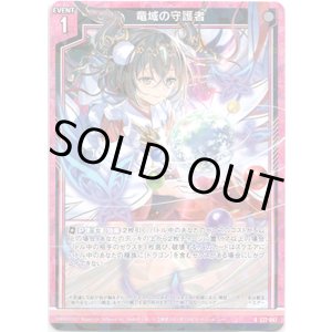 画像: 【ホログラム】竜域の守護者