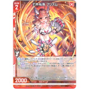 画像: 灼熱転身 プリズム