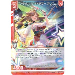画像: スターバウンドドラマー プリズム