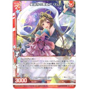 画像: 【ホログラム】星詠みの舞姫プリズム