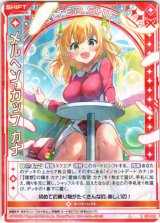 画像: メルヘン・カップ カナ