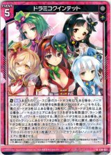 画像: ドラミコクインテット