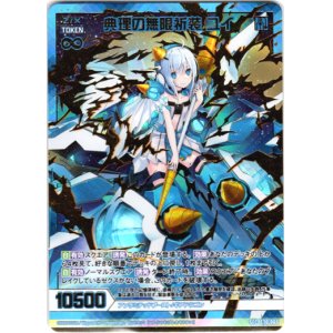 画像: 【シークレット】典理の無限祈装 ユイ