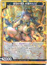 画像: 信仰の頂き 祈獣ホルス