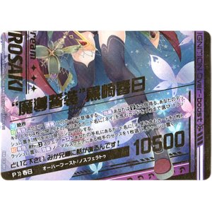 画像: “魔導誓装”黒崎春日（下）