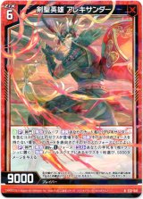 画像: 【ホログラム】剣聖英雄 アレキサンダー