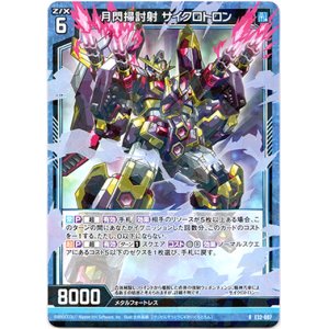 画像: 【ホログラム】月閃掃討射 サイクロトロン