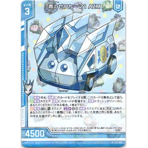 画像: 【ホログラム】青のゼクカー'21 AZM