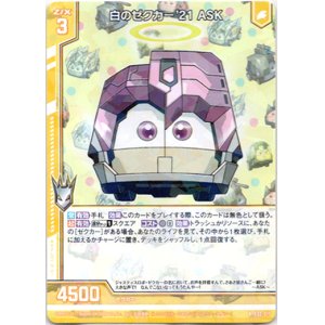 画像: 【ホログラム】白のゼクカー'21 ASK