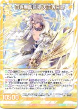 画像: 【ホログラム】白き無限誓装 天王寺飛鳥