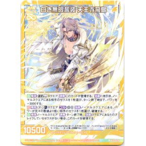 画像: 【ホログラム】白き無限誓装 天王寺飛鳥