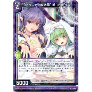 画像: 【ホログラム】ソトゥニャシ放送局'16 ソリトゥス