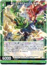 画像: 【ホログラム】新たな守るための力を 龍膽
