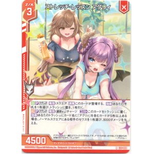 画像: 【ホログラム】ストレッチ・レッスン アグリィ